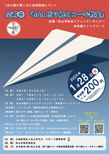 空育®「JAL折り紙ヒコーキ教室」