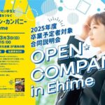 オープンカンパニー in Ehime（合同会社説明会）