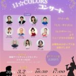 11☆COLORSコンサート