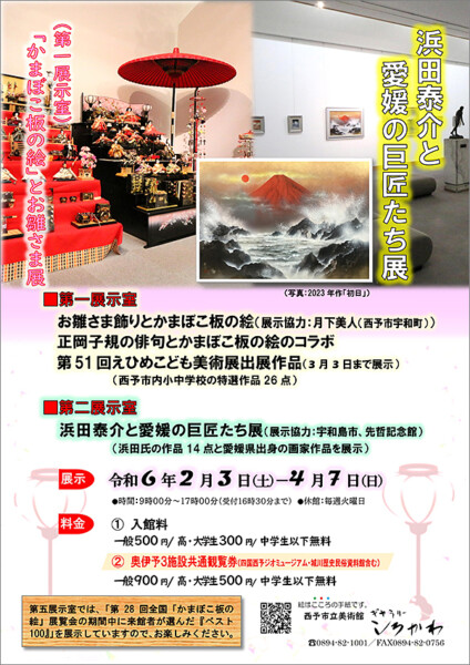 企画展「かまぼこ板の絵とお雛さま展」「浜田泰介と愛媛の巨匠たち展」他