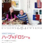 iroiro三津浜presents iroiroシネマ映画3月上映会「ハーブ＆ドロシーアートの森の小さな巨人」