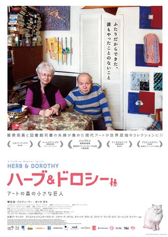 iroiro三津浜presents iroiroシネマ映画3月上映会「ハーブ＆ドロシーアートの森の小さな巨人」