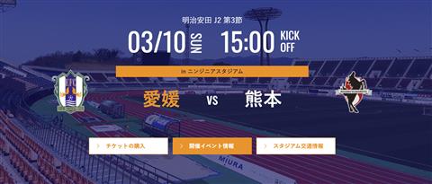 【J2リーグ】愛媛FC vs  ロアッソ熊本