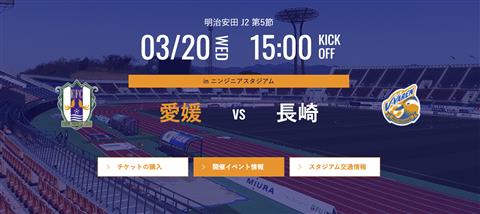 【J2リーグ】愛媛FC vs  V・ファーレン長崎