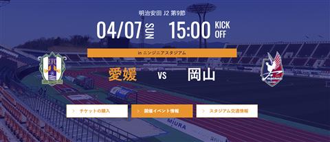 【J2リーグ】愛媛FC vs  ファジアーノ岡山