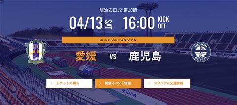 【J2リーグ】愛媛FC vs  鹿児島ユナイテッドFC