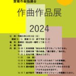 愛媛作曲協議会 作曲作品展2024