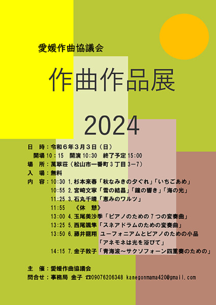 愛媛作曲協議会 作曲作品展2024