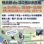日本財団Presents 桃太郎deゴミ拾い大作戦in松山 ～街から止めよう、ごみのどんぶらこ！～