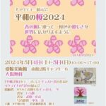 チャリティー展示会「平和の桜2024」