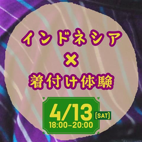 インドネシア×着付け体験【国際交流】