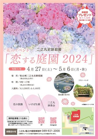 松山城二之丸史跡庭園 花のイベント「恋する庭園2024」