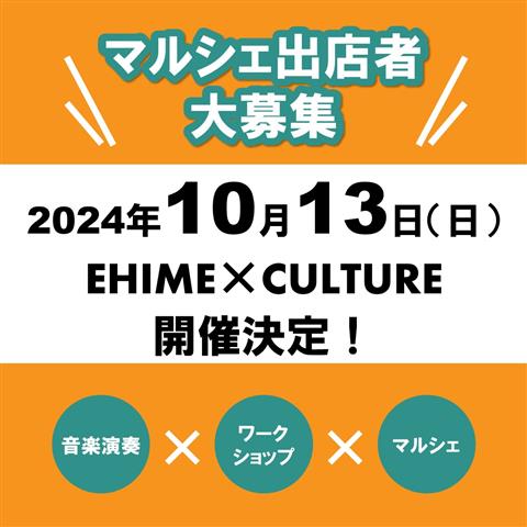 【PR】EHIME×CULTUREマルシェブース 出店者募集