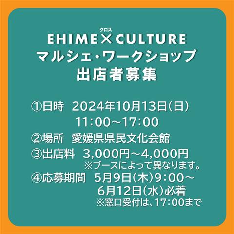 【PR】EHIME×CULTUREマルシェブース 出店者募集