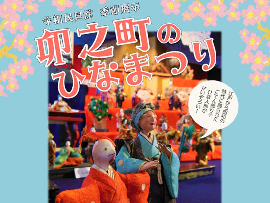 宇和民具館季節展示「卯之町のひなまつり」