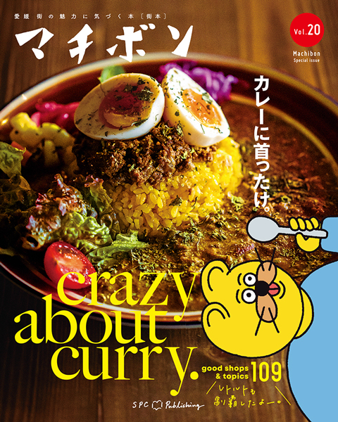 マチボン愛媛 vol.20 「カレーに首ったけ。」crazy about curry.