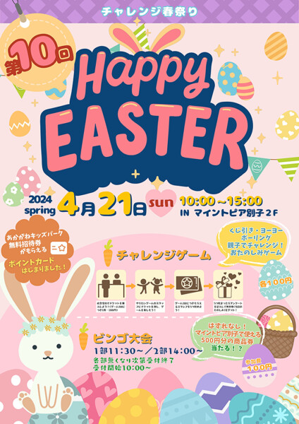 チャレンジ春祭り～happyEaster～