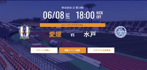 【J2リーグ】愛媛FC vs  水戸ホーリーホック