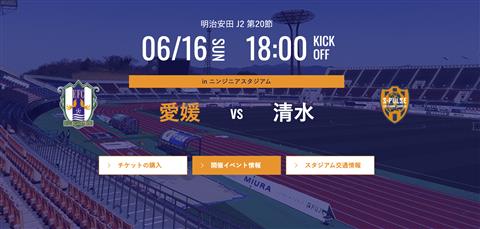 【J2リーグ】愛媛FC vs  清水エスパルス