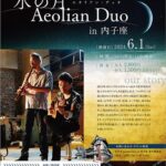 水の月 Aeolian Duo in 内子座