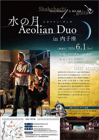 水の月 Aeolian Duo in 内子座