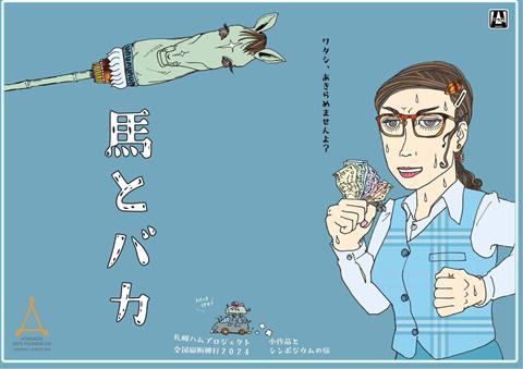 札幌ハムプロジェクト 全国縦断興行2024『馬とバカ』～小作品上演とシンポジウムの旅～ 松山公演