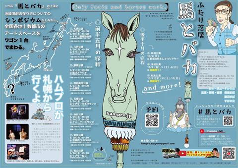 札幌ハムプロジェクト 全国縦断興行2024『馬とバカ』～小作品上演とシンポジウムの旅～ 松山公演