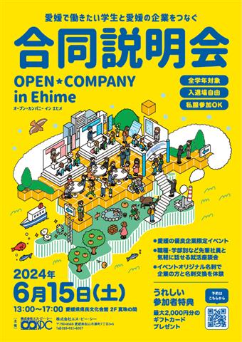 オープン・カンパニー in Ehime（合同企業説明会）