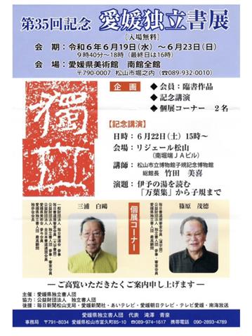 第35回記念 愛媛独立書展