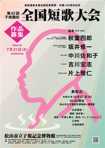 【PR】道後温泉本館全館営業再開・改築130周年記念 第42回子規顕彰全国短歌大会 作品募集