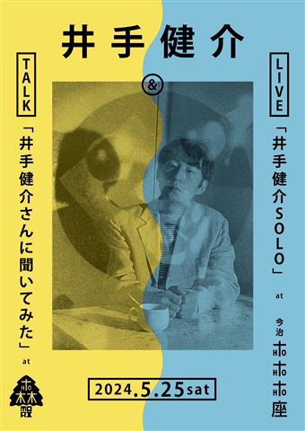 トークイベント「井手健介さんに聞いてみた」