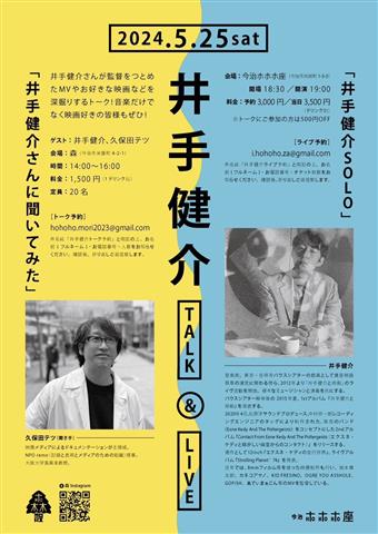 トークイベント「井手健介さんに聞いてみた」