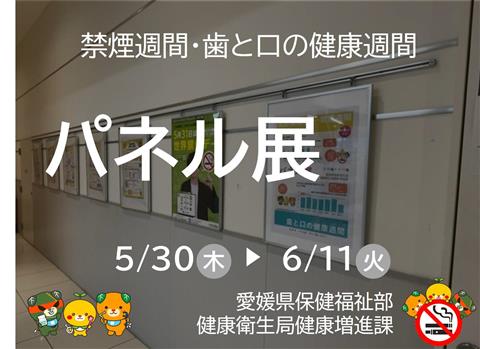 禁煙週間 歯と口の健康週間パネル展