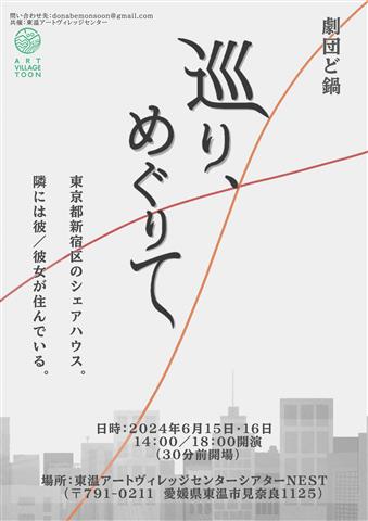 劇団ど鍋「巡り、めぐりて」