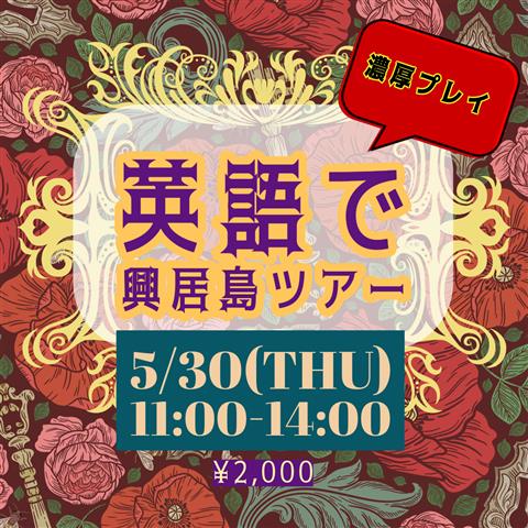 英語で興居島ツアー！【初心者向け英会話】