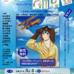 ミュージカル「フライングガール〜日本初の女性パイロット兵頭精物語〜」
