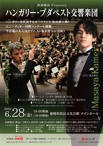 ハンガリー・ブダペスト交響楽団【ピアノ：亀井聖矢、指揮：マリオ・コシック】