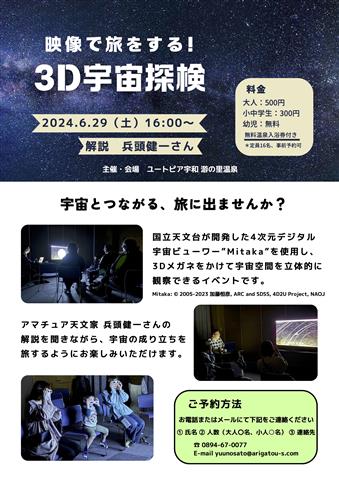 3D宇宙探検