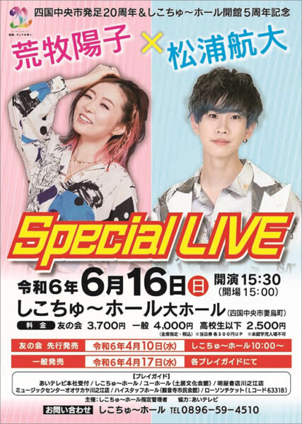 四国中央市発足20周年&しこちゅ～ホール会館5周年記念special LIVE荒牧陽子×松浦航大