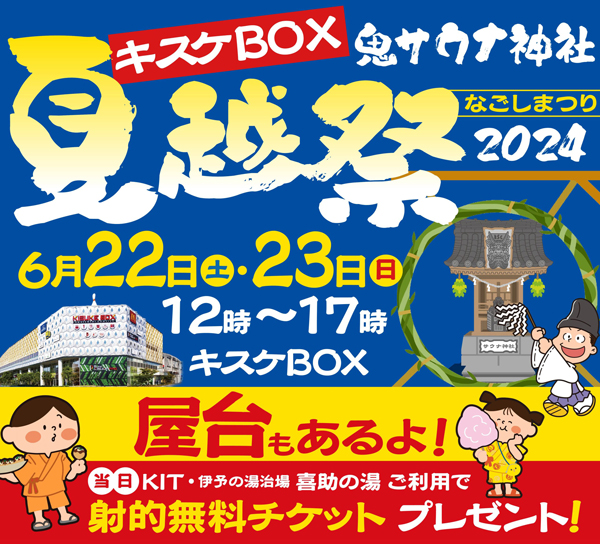 日本一アツい「夏越し祭2024」を開催！