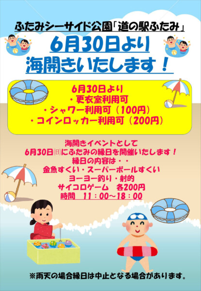 「道の駅ふたみ」海水浴場 海開きイベント【ふたみの縁日】