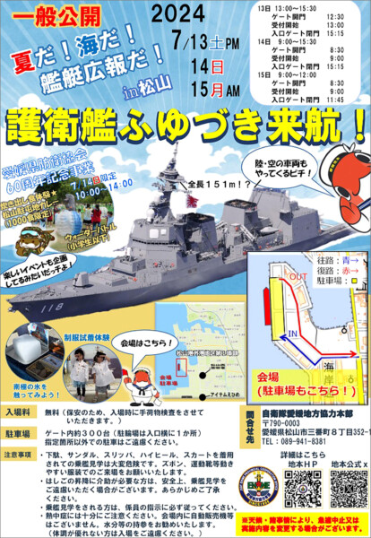 護衛艦ふゆづきを見に行こう! 艦艇広報㏌松山