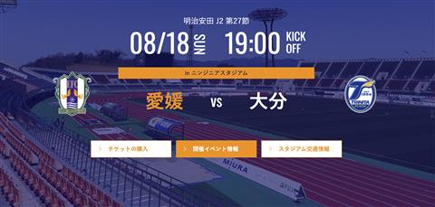 【J2リーグ】愛媛FC vs  大分トリニータ