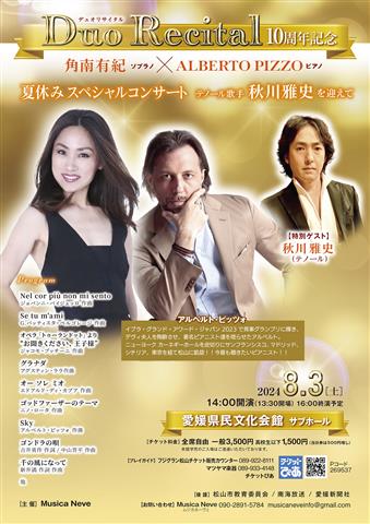 DUO RECITAL 10周年 角南有紀 soprano × ALBERTO PIZZO piano ～夏休みスペシャルコンサート テノール歌手秋川雅史を迎えて～