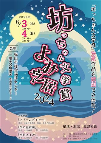 坊っちゃん文学賞 よみ芝居2024