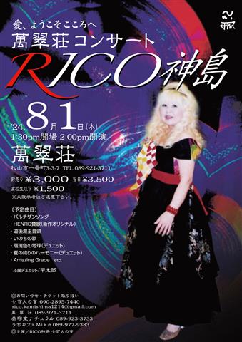 RICO 神島 愛、ようこそこころへ 萬翠荘コンサート