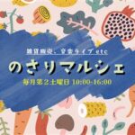 のさりマルシェ（雑貨・お菓子販売、音楽ライブ）