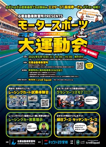 石原自動車教習所PRESENTS モータースポーツ大運動会