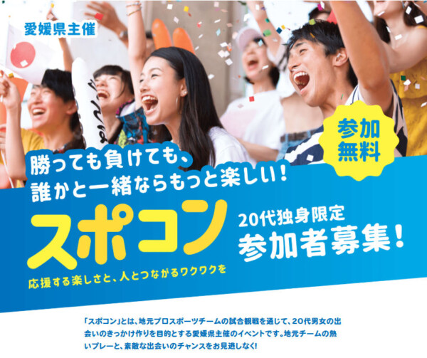 【PR】県内の20代男女がスポーツ観戦を通じて知り合う!スポコン 参加者募集 【PR】県内の20代男女がスポーツ観戦を通じて知り合う!スポコン 参加者募集