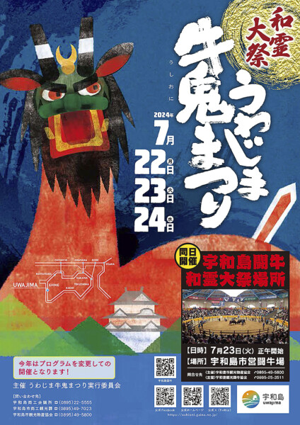 第58回（令和6年度）うわじま牛鬼まつり